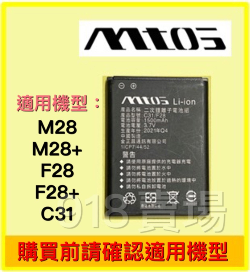 M28 3pl MTOS 原廠電池 鋰離子電池 M28、M28+、F28、F28+、C31適用 全新公司貨